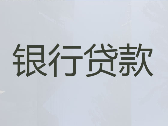 厦门贷款中介